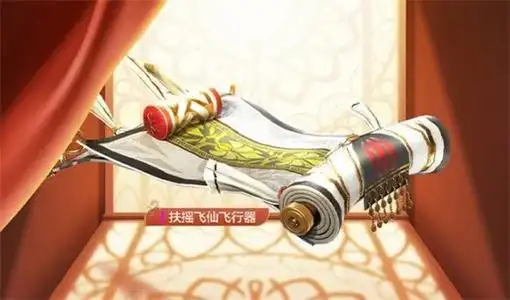 和平精英扶摇飞仙飞行器获得方法