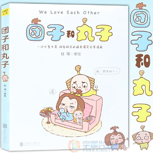 正版 团子和丸子 一对斗智斗勇 相爱相杀的姐弟爆笑日常漫画 紫图