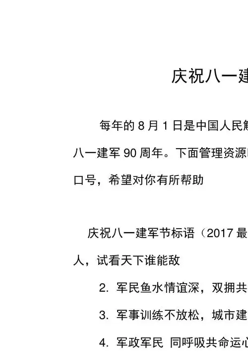 庆祝八一建军节标语