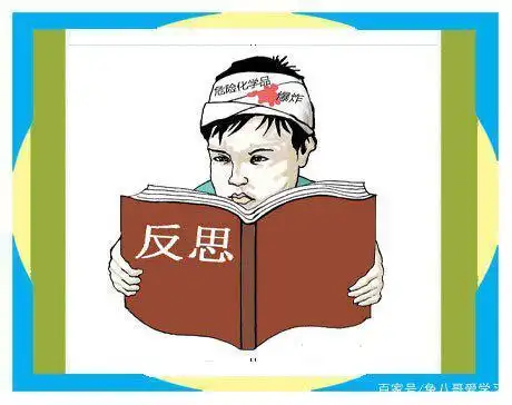 经常反思自己,才能成就自己