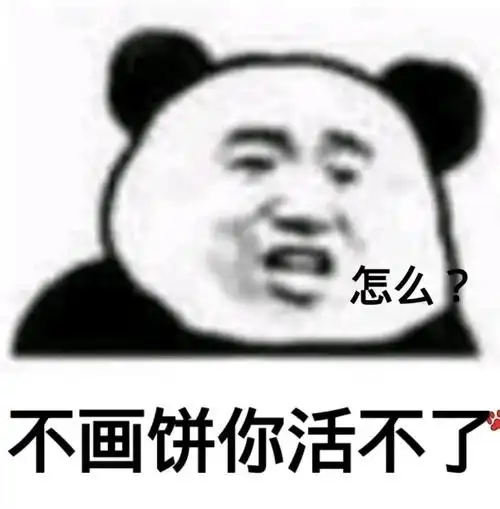 怎么?不画饼你活不了
