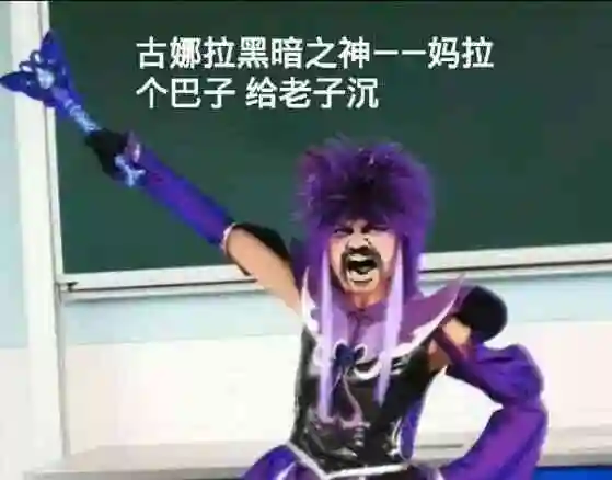 古娜拉黑暗之神--妈拉个巴子给老子沉