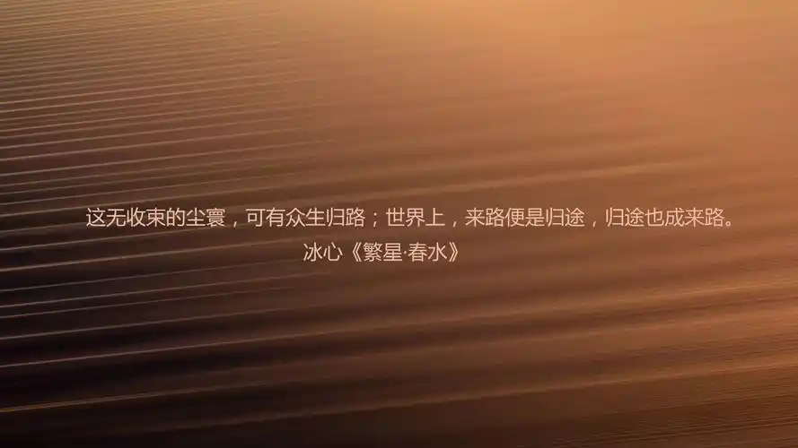 文字 语录 冰心 繁星春水 文字控壁纸