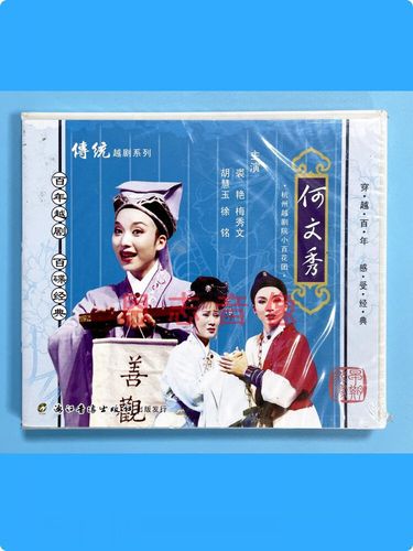 正版戏曲百年经典传统越剧系列 何文秀 3vcd光盘碟片 裘艳 梅秀文