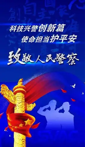 致敬人民警察节