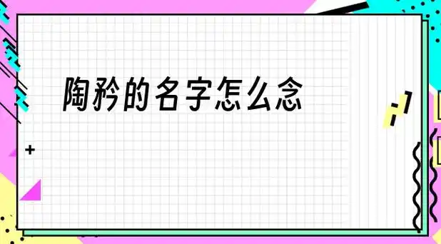 矜怎么读拼音是什么字 – u百科