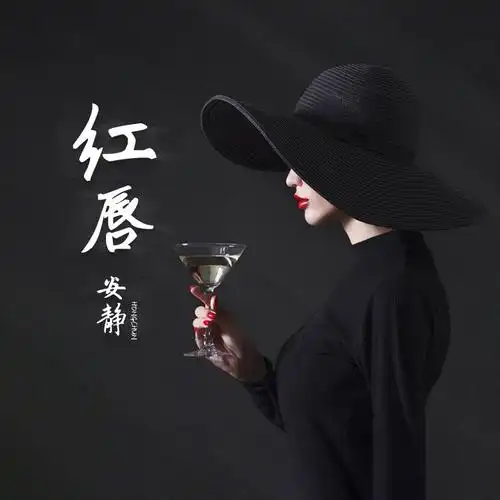 安静-《红唇》 超品质音乐mp3免费下载