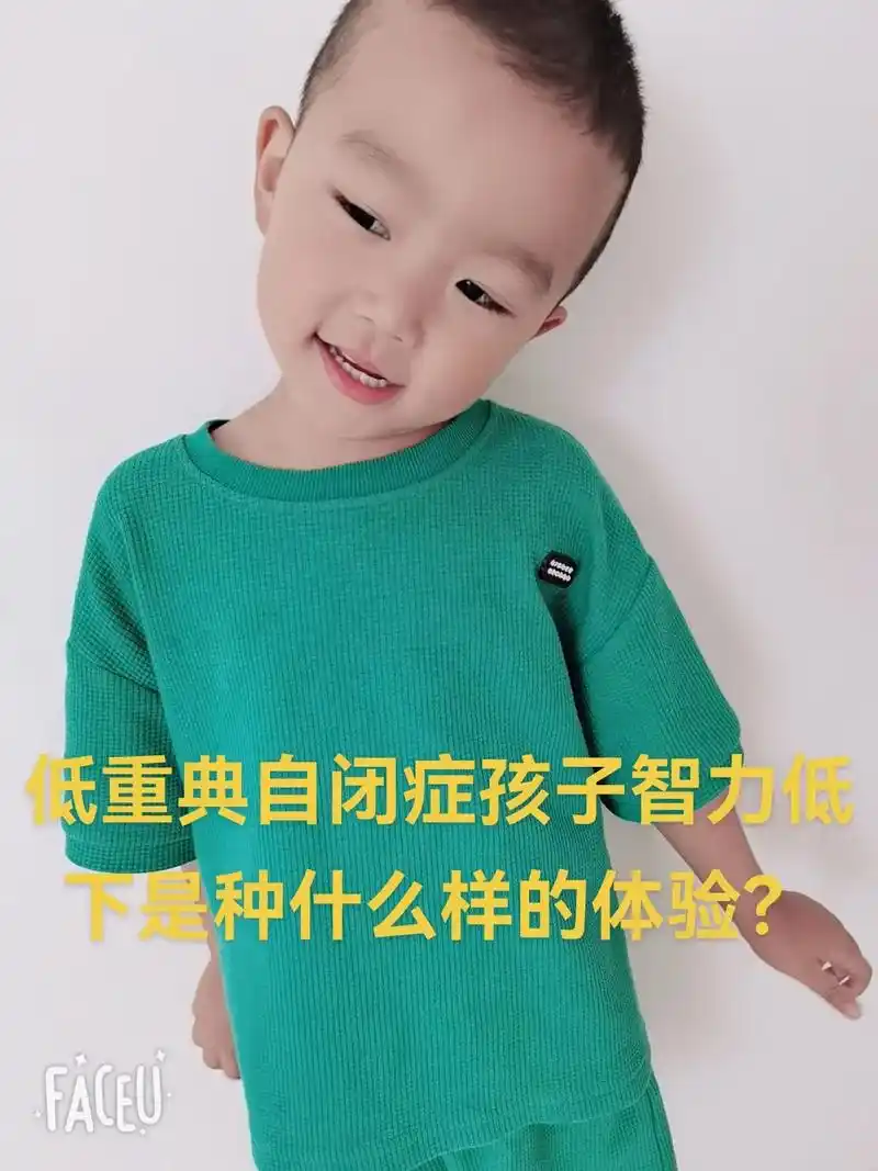 低重典自闭症孩子智力低下是种什么样的体验.#图文伙伴计划 在 - 抖音