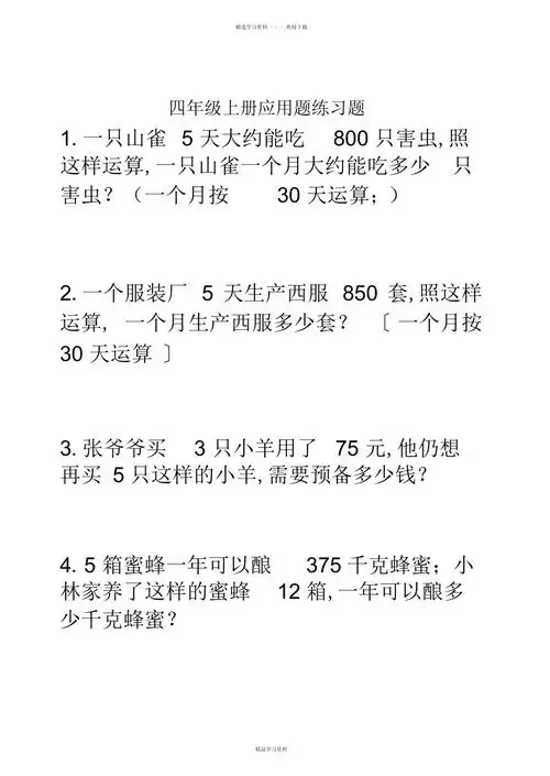 2022年人教版小学四年级上册数学应用题专项练习题2
