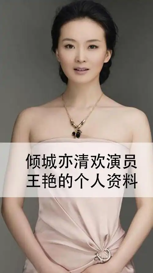 倾城亦清欢演员王艳的个人资料