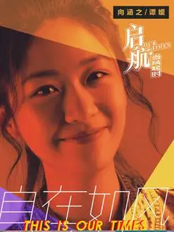 启航当风起时演员表,全部演员表,演员人物介绍_电视剧_剧情吧