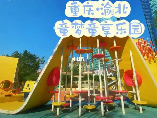 重庆漫游指南童梦童享乐园