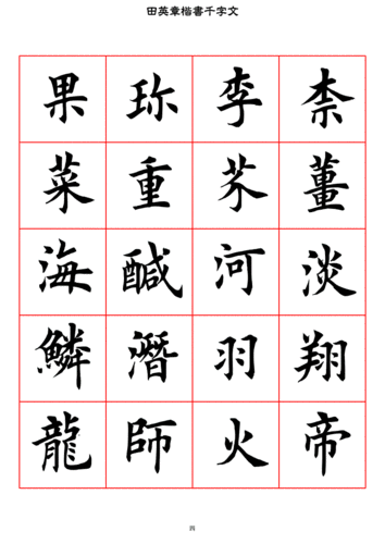 精品 田英章楷书千字文.pdf