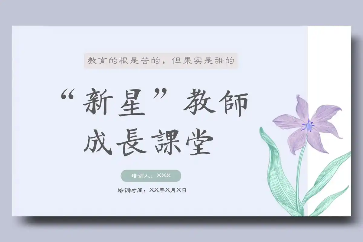 ✨新教师培训ppt.完整版:33页 #ppt #ppt模板