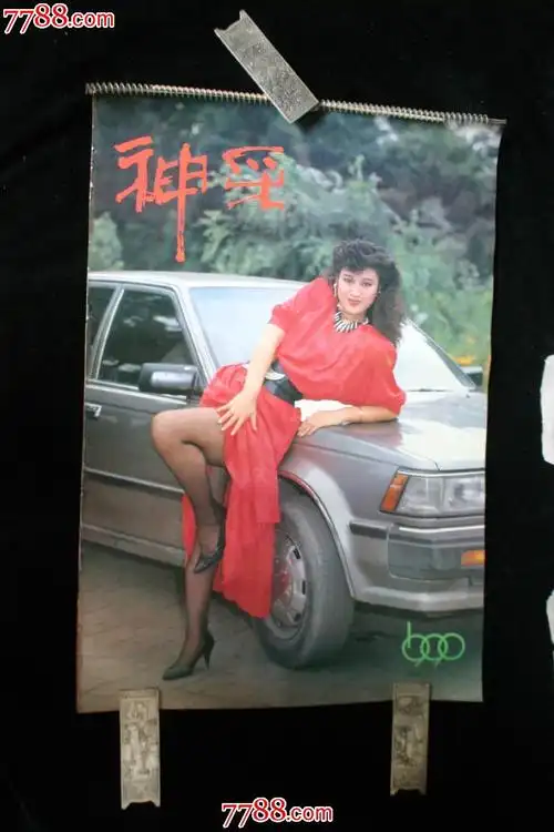 1990年神采挂历辽宁省新华书店发行鞍钢日报社印刷