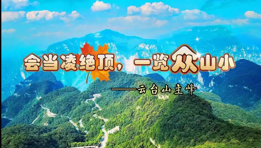 会当凌绝顶,一览众山小