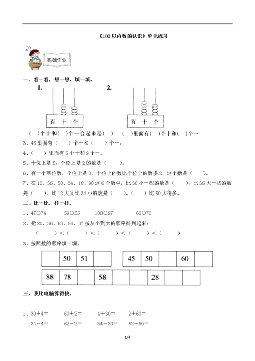 人教版一年级数学下册第四单元《100以内数的认识》单元练习1.doc
