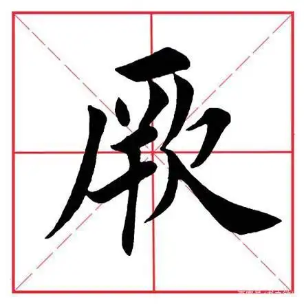 田英章毛笔楷书《偏旁部首·厂字旁》