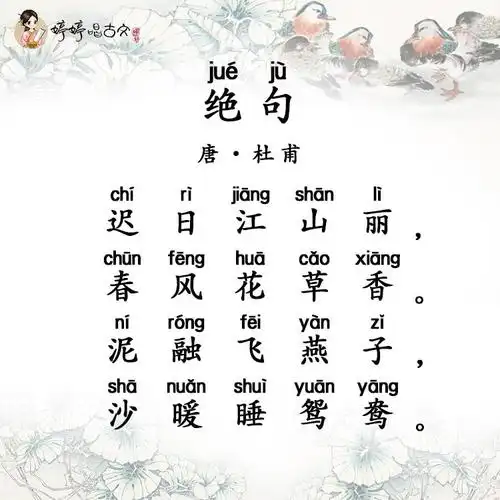 唐诗三百首-五言绝句-婷婷唱古文-杜甫-绝句·迟日江山丽-喜马拉雅