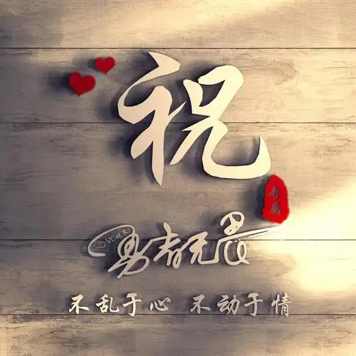 姓氏头像签名头像微信头像木版背景不乱于心不困于情