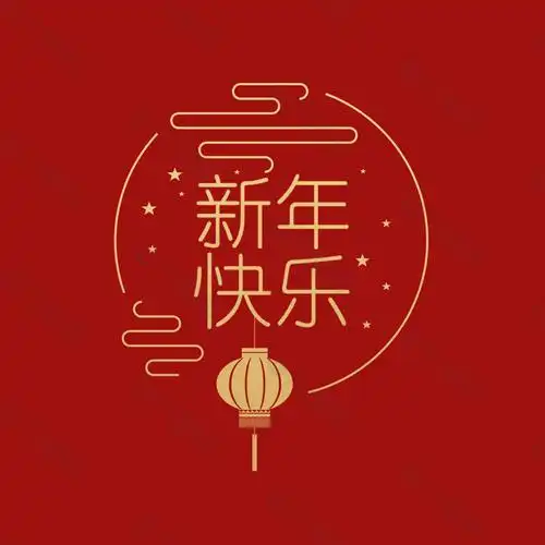 新年快乐psd艺术字
