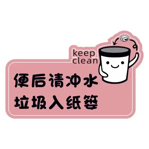 卫生间贴纸厕所洗手间温馨提示标语文明如厕匆匆墙贴
