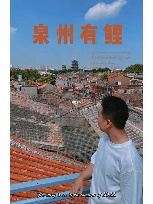 泉州网红打卡拍摄