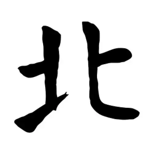 楷书北字