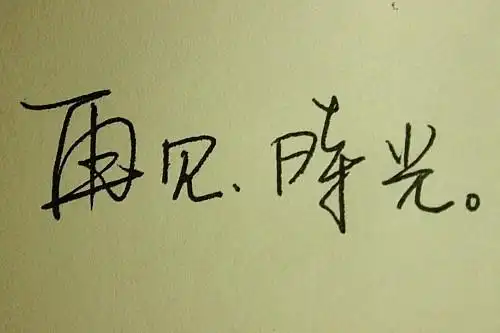 非主流的手写字体,【再见时光】