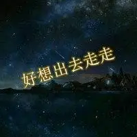 好想出去走走心情图片 想出去散散心看世界带字图【点击鼠标右键下载