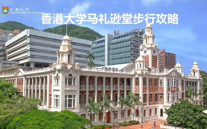 港大新生系列|步行攻略视频 02马礼逊堂_哔哩哔哩_bilibili