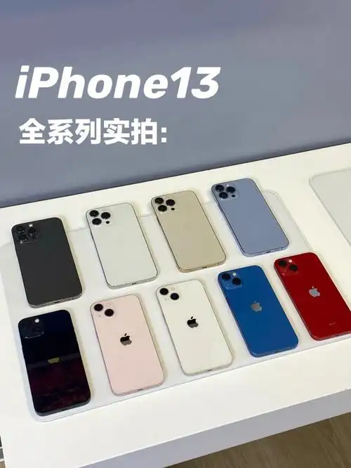 iphone13全系列手机实体机颜色对比参考