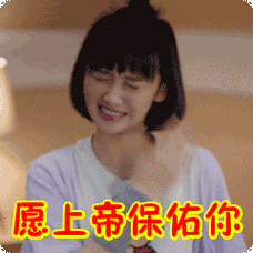 愿上帝保佑你表情包