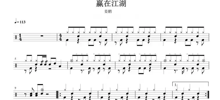 赢在江湖鼓谱 姜鹏-赢在江湖架子鼓谱爵士鼓曲谱子【高清无水印】
