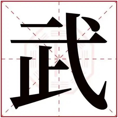 武字取名红 武字快餐店店名-神机妙算网