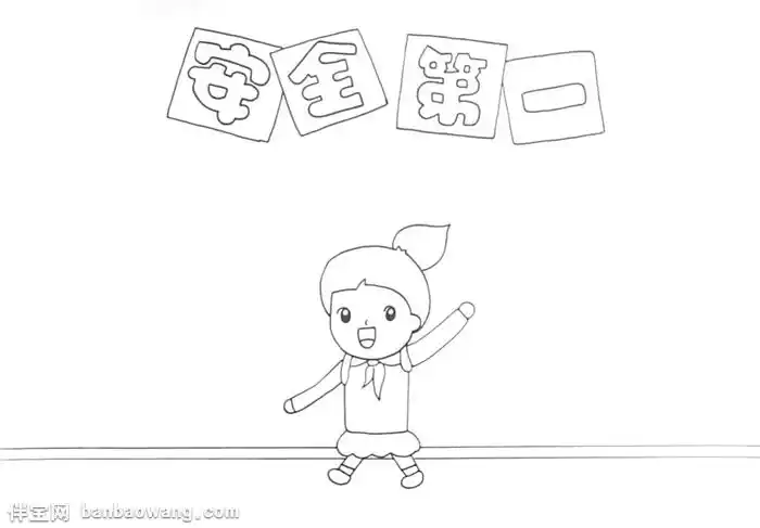 安全第一手抄报怎么画