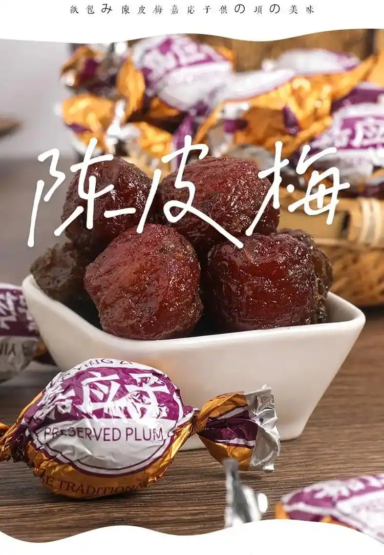 记忆中的陈皮梅.