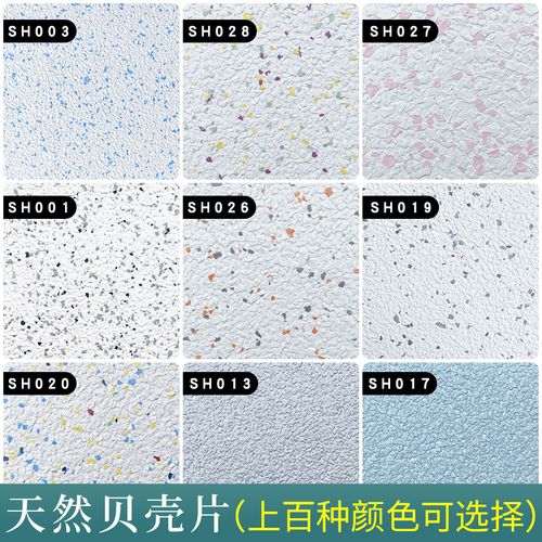 艺术多彩缤纷彩片环保涂料天然贝壳喷涂欧式艺术涂料