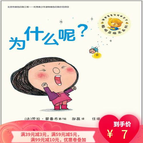 【二手8成新】 聪明豆绘本系列第8辑:为什么呢?