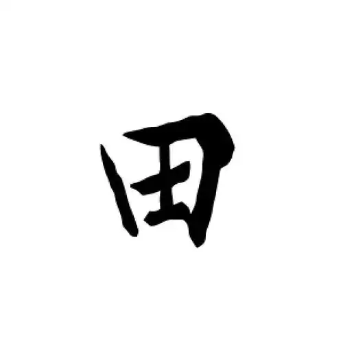 行书田字