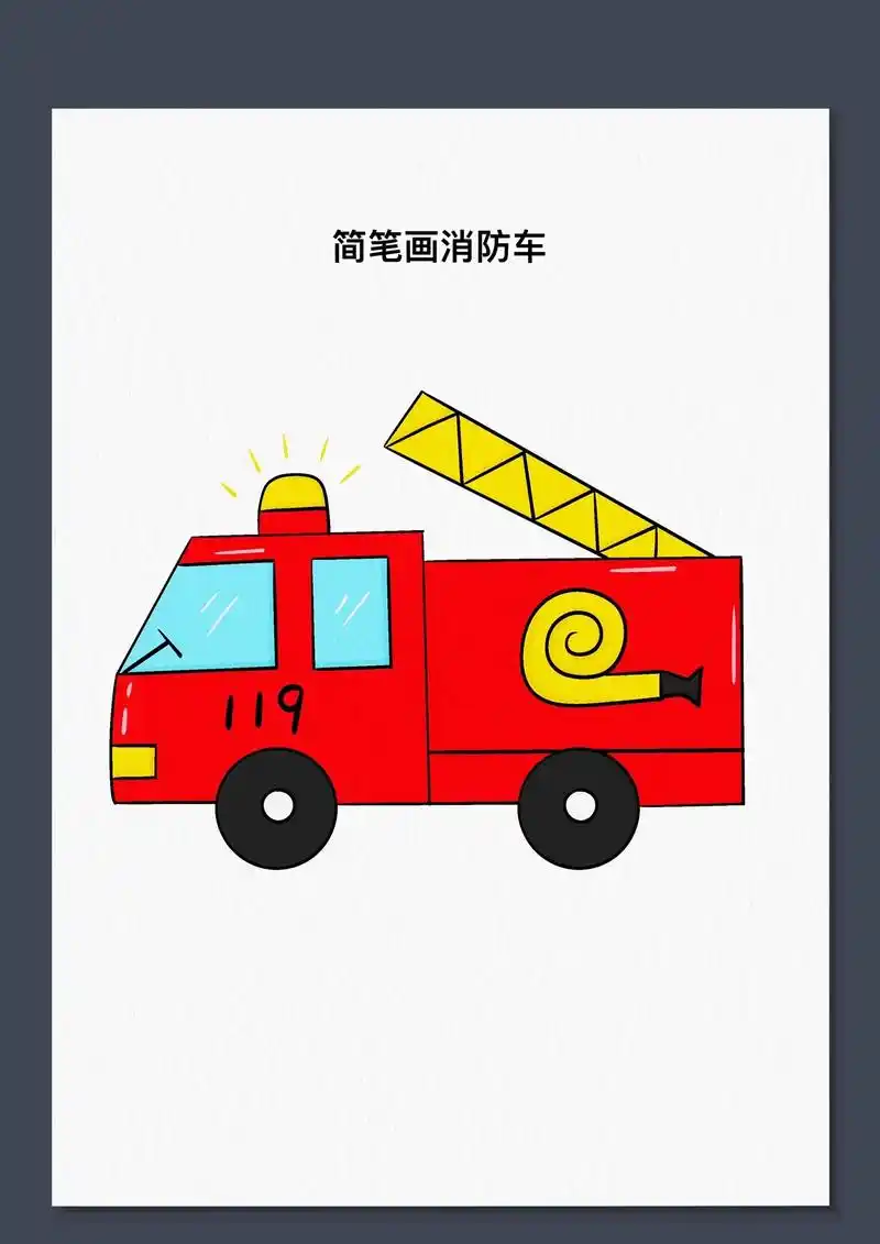 一看就会的消防车画法,快来试试#简笔画 #消防 - 抖音