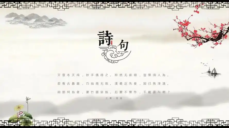 【精选】印象中国风古诗词中国风ppt模板ppt精美模板