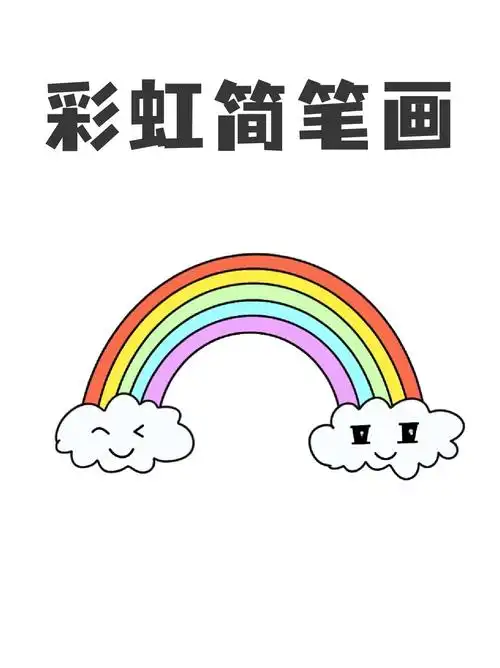 今天就给宝子们分享一下,适合低年级小朋友画的彩虹简笔画,有需要的快