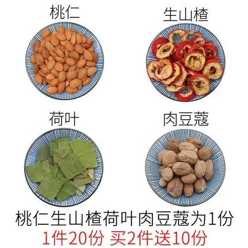 桃仁生山楂荷叶肉豆蔻一件20份天然中药材240g