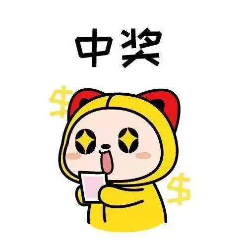 中奖名单公布啦快来看看有没有你