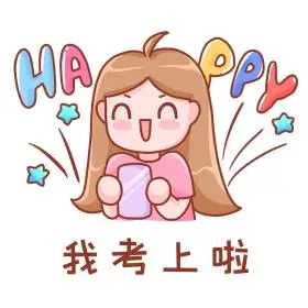 我考上啦高考志愿录取开心表情包
