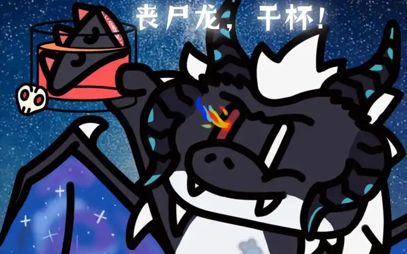 【描改】丧尸龙,干杯!