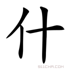 《什》字意思读音,组词解释及笔画数 - 新华字典 - 911查询