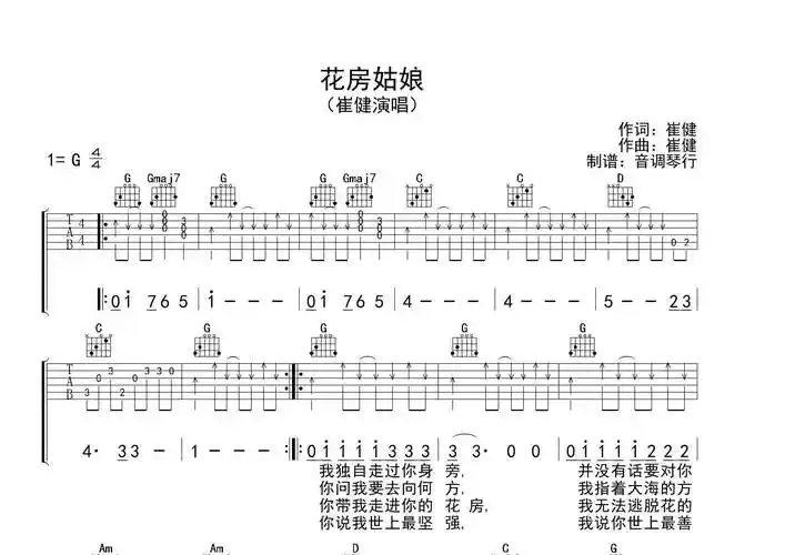 花房姑娘吉他谱_崔健_g调吉他弹唱六线谱_音调传媒轩轩编配