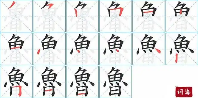 14横15横【魯】的拼音及解释汉字魯拼音lǔ笔划数15部首魚解释形容词